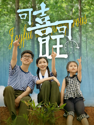 《可喜可旺》（66集）精彩短剧在线一追到底