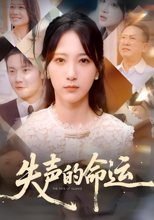 《失声的命运》（60集）免费短剧在线追精彩剧