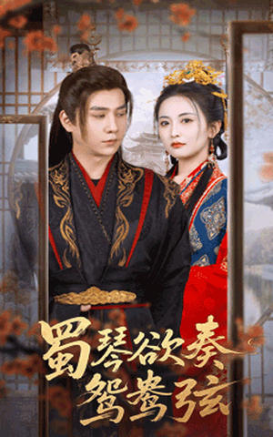 《蜀琴欲奏鸳鸯弦》（66集）短剧免费畅享全集追