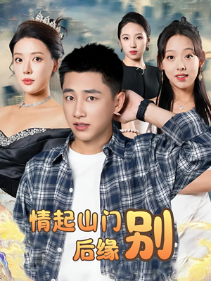 《情起山门别后缘》（70集）热门短剧一口气追完