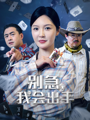 《别急我会出手》（50集）免费在线短剧全集畅看