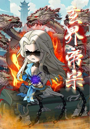 《玄界帝宗》（50集）超燃短剧免费看全集