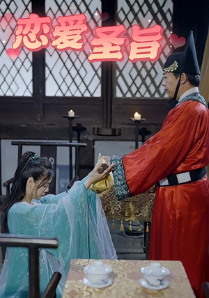 《恋爱圣旨》（100集）在线看短剧精彩不停