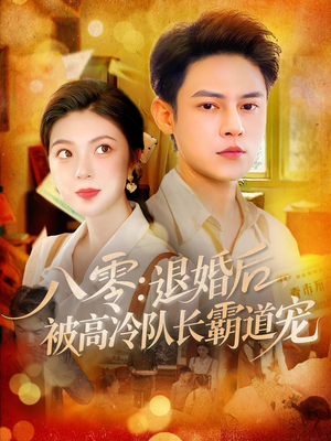 《八零退婚后被高冷队长霸道宠》（110集）在线短剧免费看不停