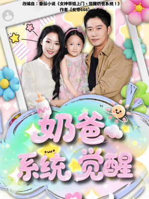 《奶爸系统觉醒》（102集）免费短剧全集畅看