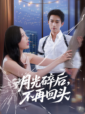 《月光碎后不再回头》（80集）短剧精彩剧情一追到底
