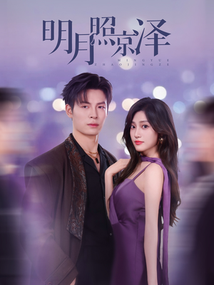 《明月照京泽》（77集）免费短剧畅享全集追