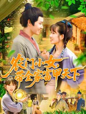 《农门小女，带全家富甲天下》（95集）短剧在线全集速追不停