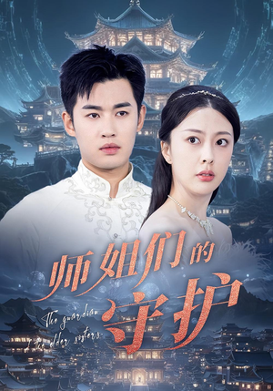 《师姐们的守护》（50集）短剧精彩剧情一口气赏