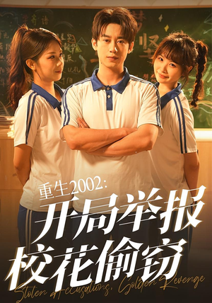 重生2002开局举报校花偷窃(70集) 重生2002开局举报校花偷窃(70集)短剧热门分享