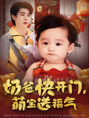 奶爸快开门萌宝送福气(61集) 奶爸快开门萌宝送福气(61集)民国短剧推荐