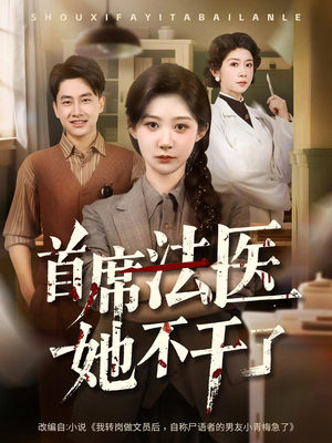 《首席法医她不干了》（61集）短剧精彩剧情在线一次看