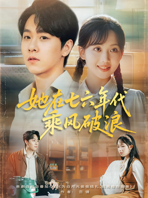 《她在七六年代乘风破浪》（71集）看短剧全集酣畅淋漓