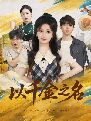 《以千金之名》（60）看短剧全集畅享不停