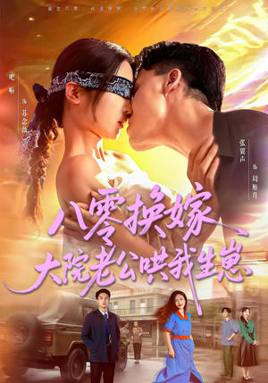 《八零换嫁大院老公哄我生崽》（60集）一口气追完短剧爽