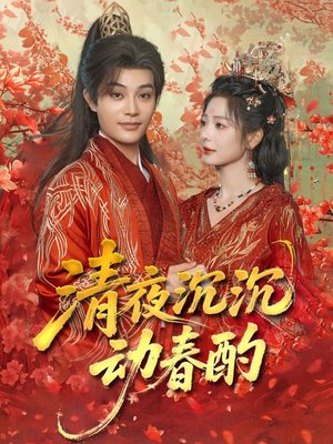 《清夜沉沉动春酌》（90集）畅享短剧全集不停歇