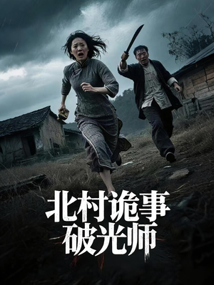 《北村诡事破光师》（30集）短剧免费全集畅快追