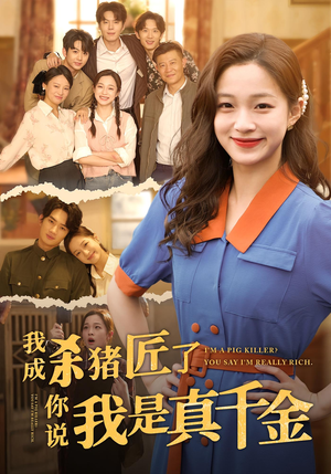 《我成杀猪匠了你说我是真千金》（79集）免费看短剧全集过瘾