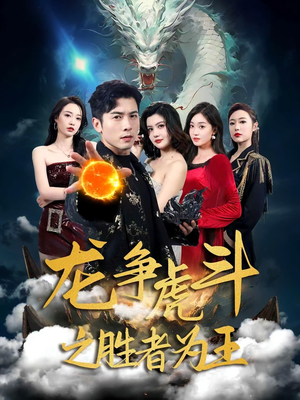 《龙争虎斗之胜者为王》（70集）短剧全集免费在线追看