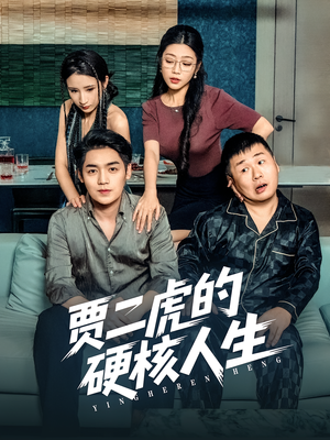 《贾二虎的硬核人生》（80集）看短剧精彩不容错过