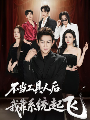 《不当工具人后我靠系统起飞》（69集）免费看短剧精彩不停