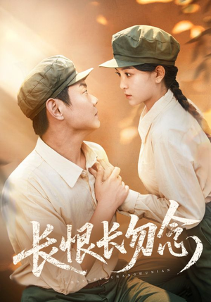 《长恨长勿念》（66集）免费短剧畅享追不停