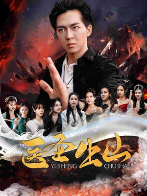 《医圣出山》（100集）在线短剧全集看个过瘾