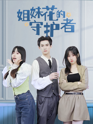 《姐妹花的守护者》（106集）短剧免费畅享全集观看