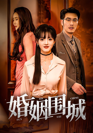 《婚姻围城》（37集）短剧免费畅享全集观看