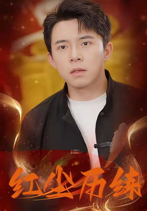 红尘历练(87集) 红尘历练(87集)免费观看全集