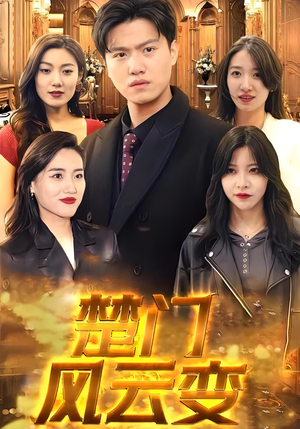 《楚门风云变》（99集）免费畅看短剧完整篇章