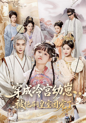 《穿成冷宫幼崽被绝嗣皇室团宠了》（76集）短剧全集在线免费追