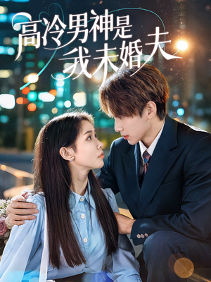 《高冷男神是我未婚夫》（80集）短剧全集免费在线赏