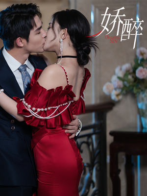 《娇醉》（60集）短剧全集在线随心看