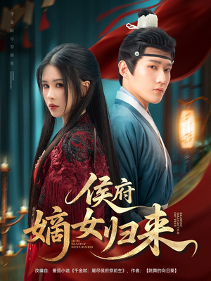 《侯府嫡女归来》（86集）短剧在线免费看全集