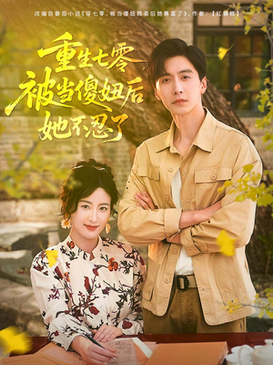 《重生七零被当傻妞后她不忍了》（80集）短剧在线看精彩不停