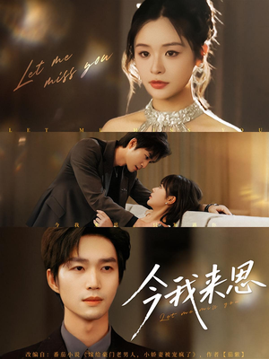 《今我来思》（78集）短剧全集免费在线追看