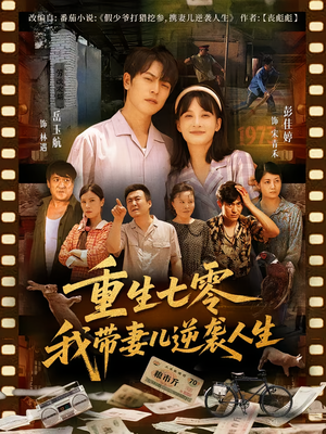 《重生七零我带妻儿逆袭人生》（90集）在线看短剧全集不卡