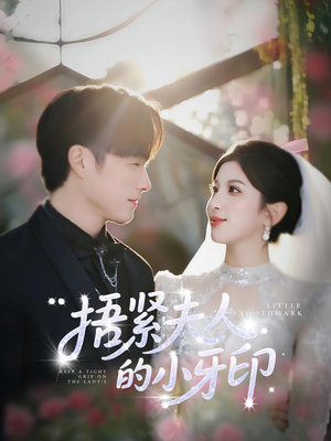 捂紧夫人的小牙印(80集) 捂紧夫人的小牙印(80集)免费在线看