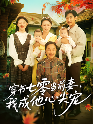 《穿书七零当前妻我成他心尖宠》（86集）短剧免费畅看全集