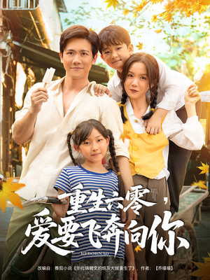 《重生六零爱要飞奔向你》（67集）免费短剧在线看到底