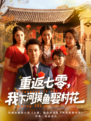《重返七零我下河摸鱼娶村花》（90集）在线短剧免费全集追