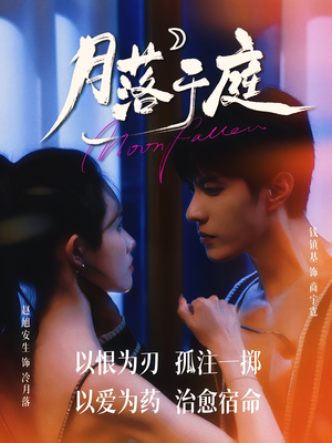 《月落于庭》（70集）超火短剧一集接一集看