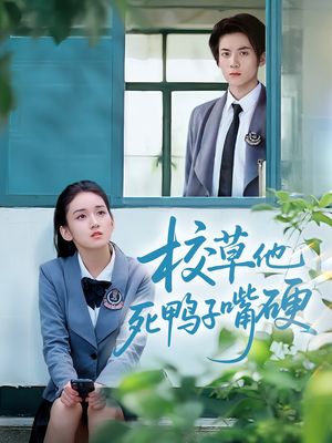 《校草他死鸭子嘴硬》（60集）看短剧一口气追完整部