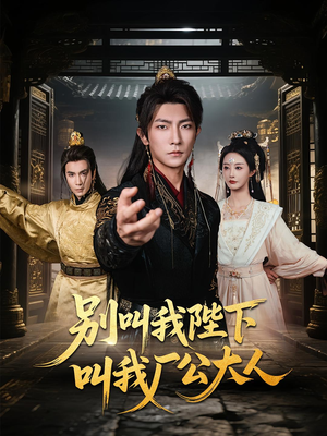 《别叫我陛下叫我厂公大人》（86集）短剧热播一集不落追