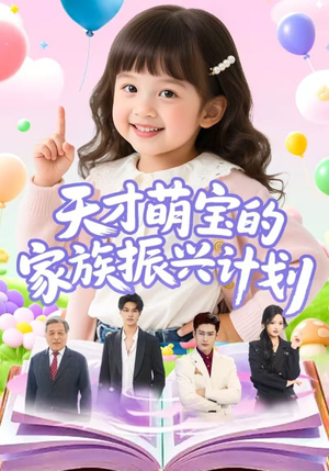 《天才萌宝的家族振兴计划》（70集）免费短剧精彩不容错过