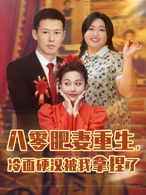 《八零肥妻重生冷面硬汉被我拿捏了》（75集）短剧精彩剧情在线速看