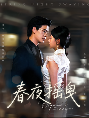 《春夜摇曳》（80集）看短剧全集不花一分钱