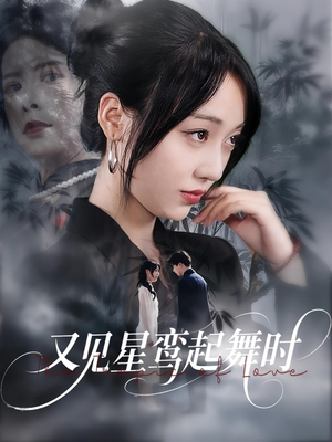 《又见星鸾起舞时》（85集）超燃短剧全集不间断