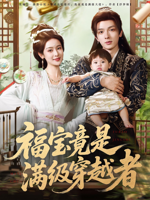 《福宝竟是满级穿越者》（85集）短剧精彩全集在线赏